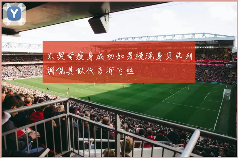 东契奇瘦身成功如男模现身贝弗利调侃其似代言海飞丝