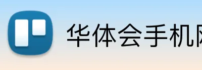 华体会手机网页版 Logo