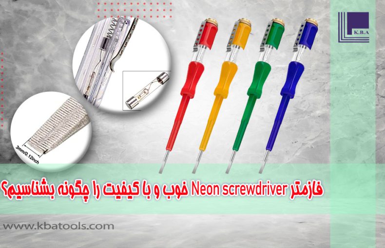 فازمتر Neon screwdriver خوب و با کیفیت را چگونه بشناسیم؟