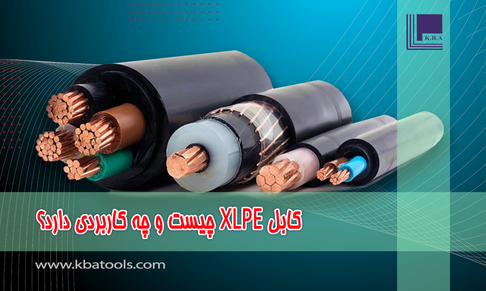 کابل XLPE چیست و چه کاربردی دارد؟